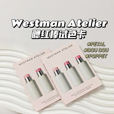 试色卡~Westman Atelier▲腮红棒#PETAL#DOUDOU#POPPET 3色修饰