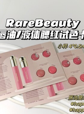 少女感～RareBeauty赛琳娜▲唇油口红液体腮红试色卡底妆彩妆显嫩