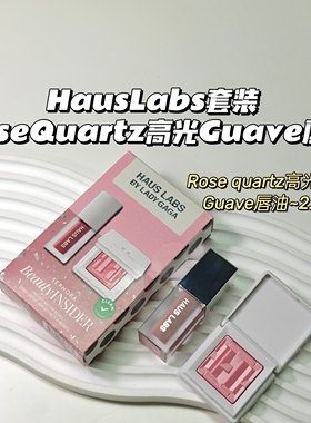 超值~HausLabs套装▲Rosequartz高光+Guave唇油粉嫩气质日常通勤