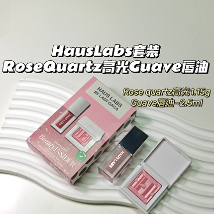 超值~HausLabs套装▲Rosequartz高光+Guave唇油粉嫩气质日常通勤