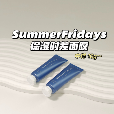 卡戴珊推荐～SummerFridays▲保湿时差面膜10g睡眠面膜免洗保湿
