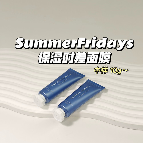 卡戴珊推荐～SummerFridays▲保湿时差面膜10g睡眠面膜免洗保湿