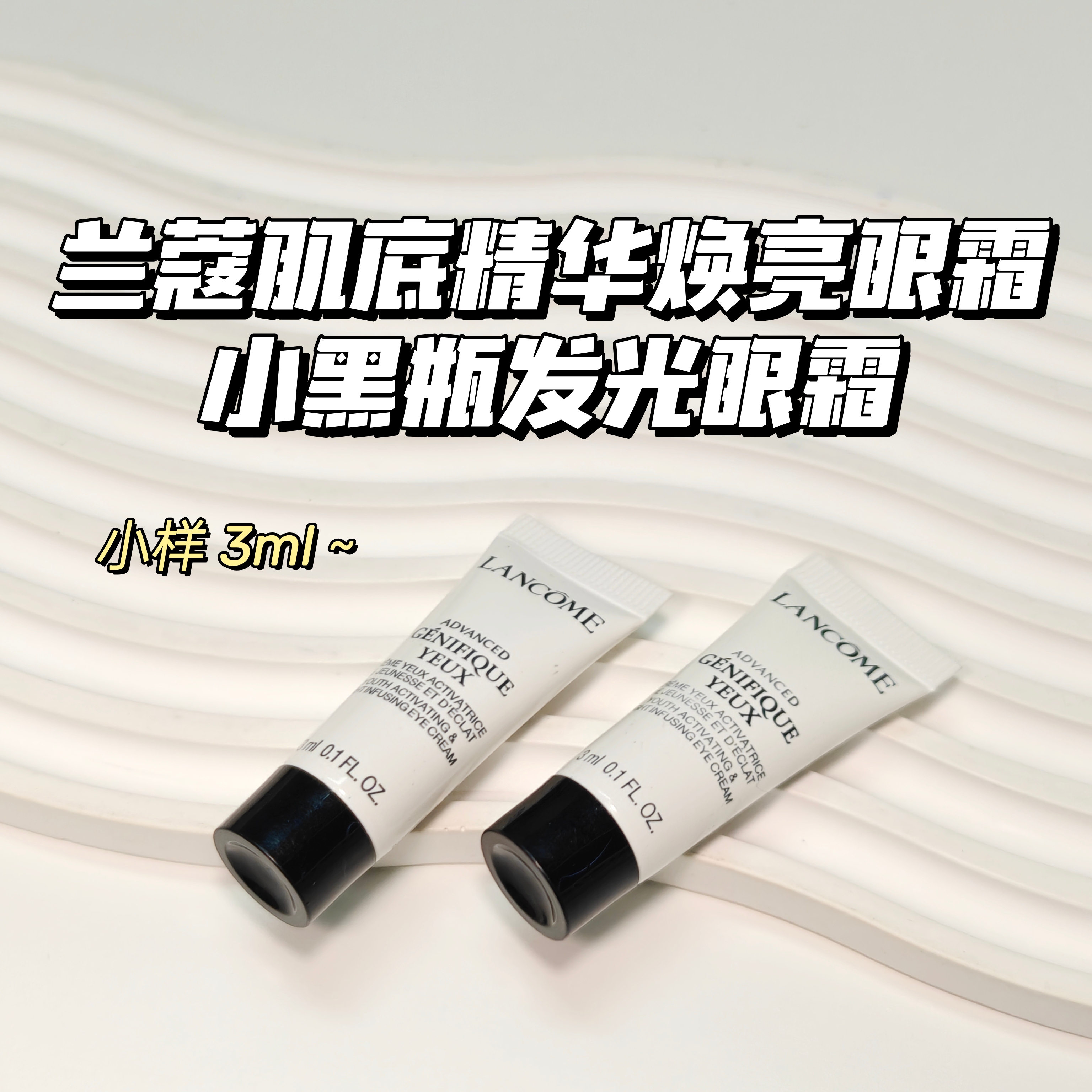 焕亮保湿～兰蔻▲肌底精华焕亮眼霜3ml小黑瓶发光眼霜滋润淡文