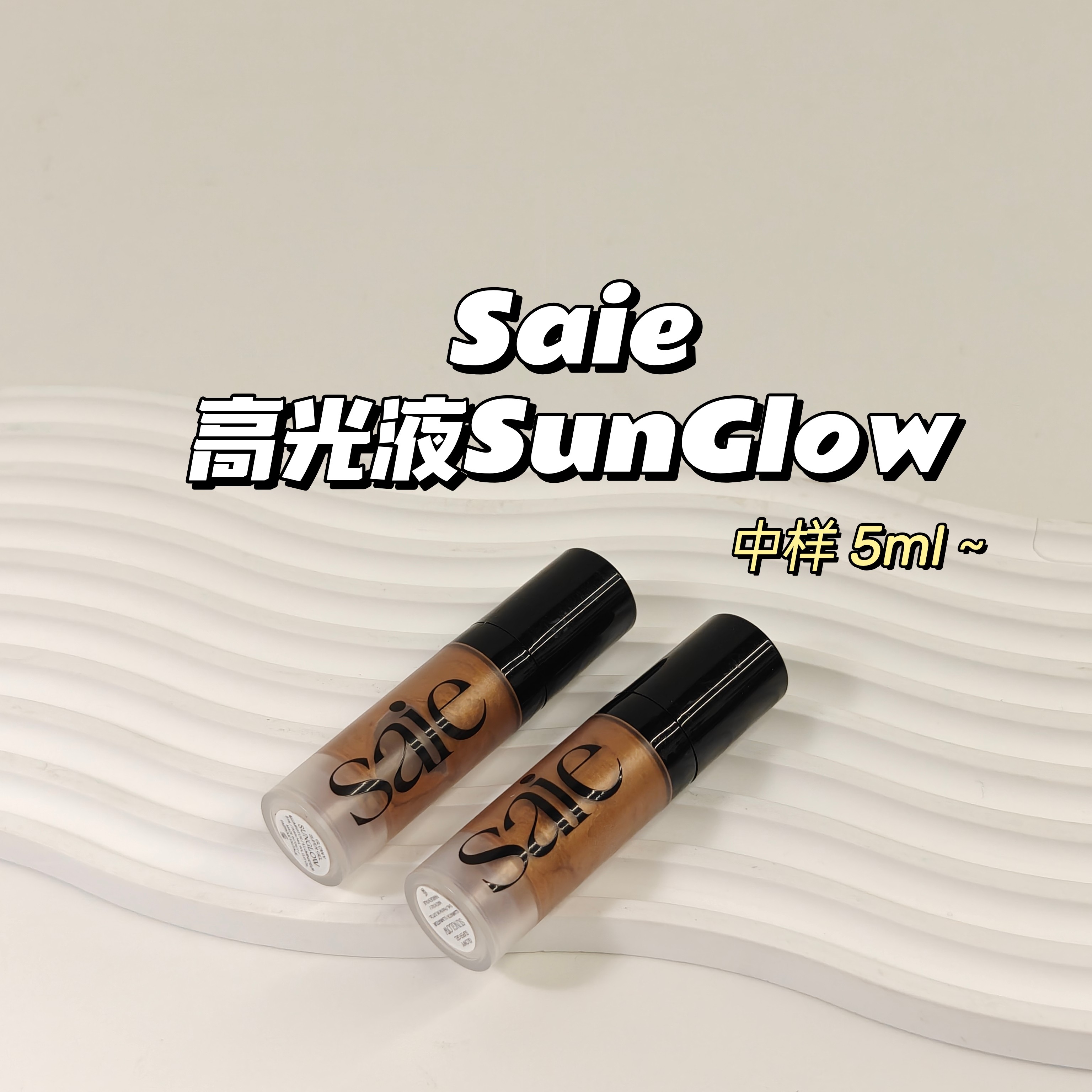 小众宝藏~Saie▲高光液SunGlow 5ml质地细腻滋润自然提亮水光感图片