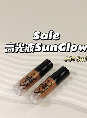 小众宝藏~Saie▲高光液SunGlow 5ml质地细腻滋润自然提亮水光感