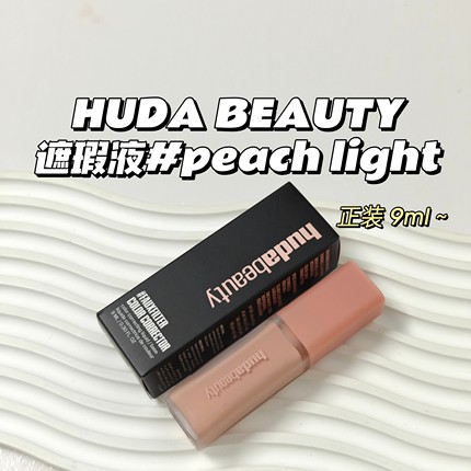 遮瑕提亮～HUDA BEAUTY▲遮瑕液peach light日常通勤眼部遮黑眼圈