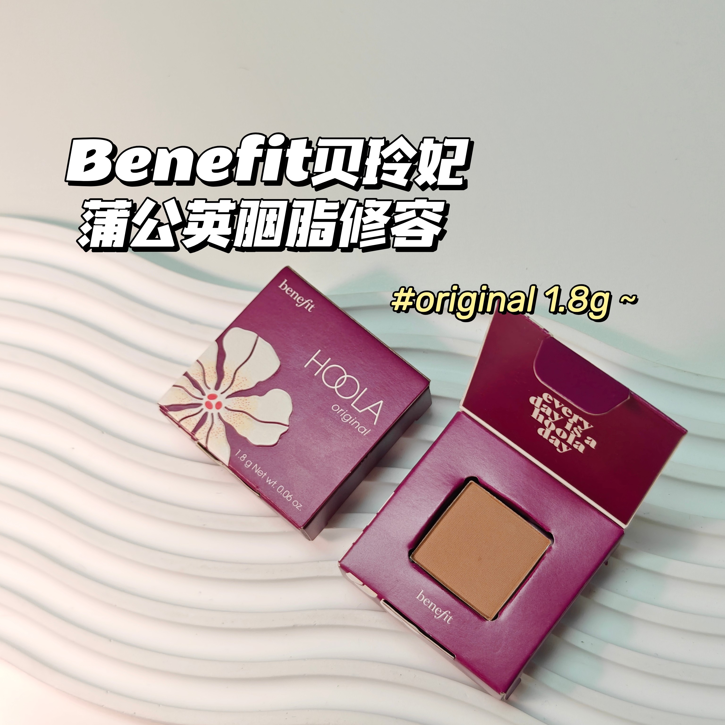 好气色~Benefit贝玲妃▲Hoola迷你腮红修容粉 Original小样1.8g