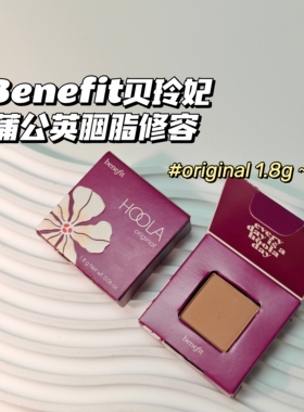 好气色～Benefit贝玲妃▲Hoola迷你腮红修容粉 Original小样1.8g