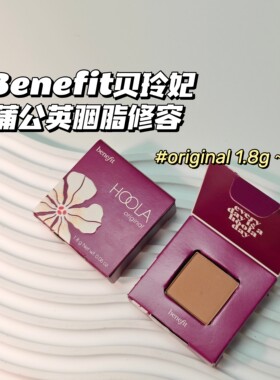 好气色～Benefit贝玲妃▲Hoola迷你腮红修容粉 Original小样1.8g