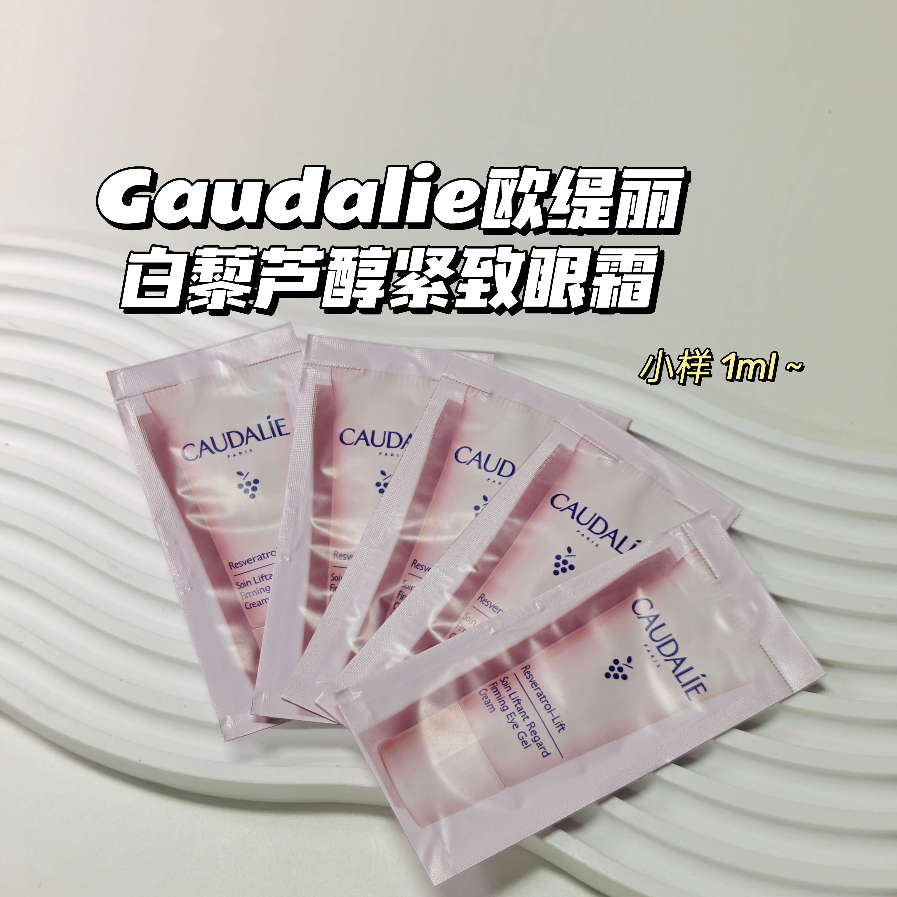 天然萃取~Caudalie欧缇丽▲白藜芦醇jin致眼霜提拉淡wen精简护肤