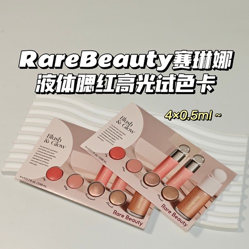 超显嫩～RareBeauty赛琳娜▲液体腮红高光试色卡晕染腮红液Bliss
