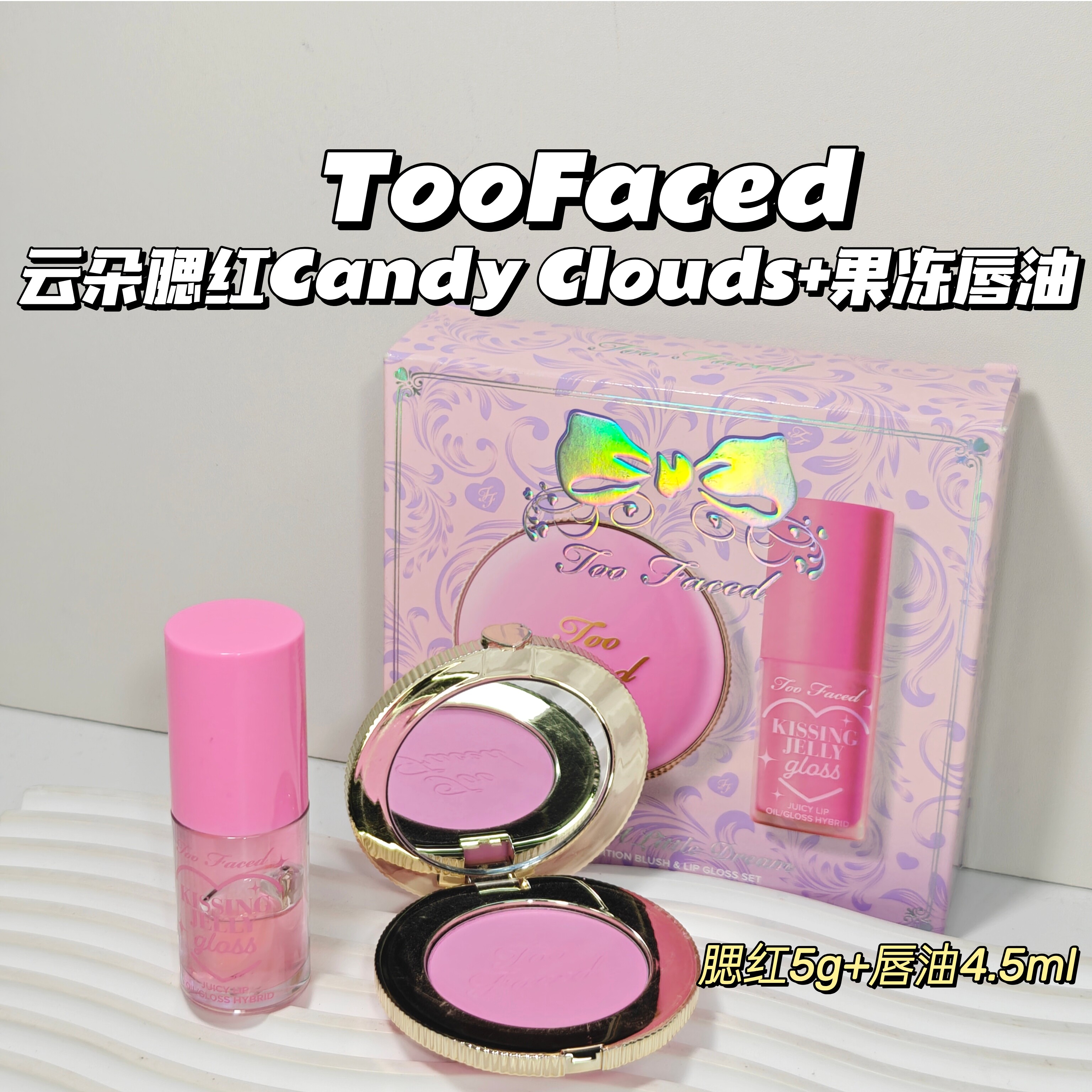 仙女色～TooFaced▲云朵腮红Candy Clouds+滋润果冻唇油滋2件套