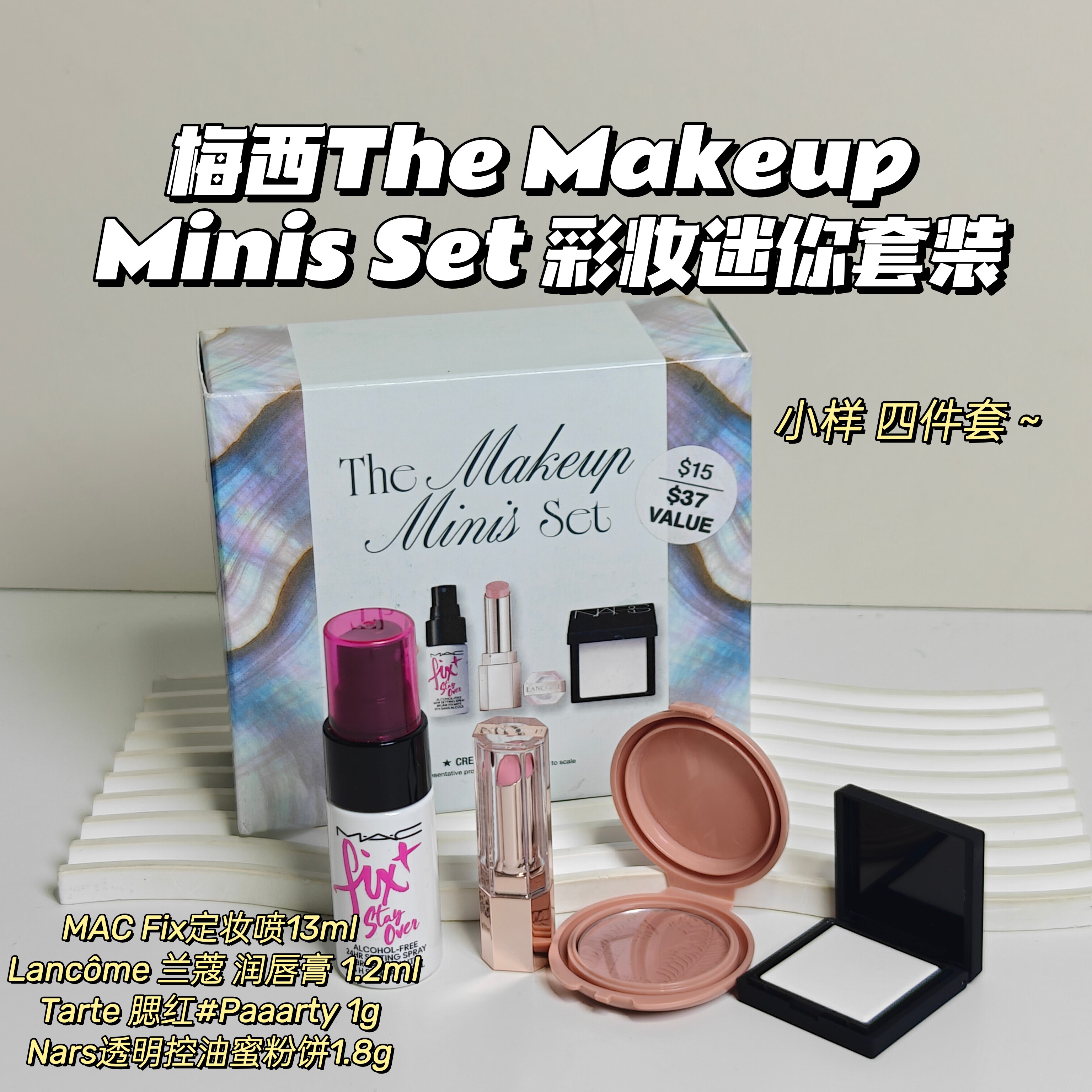 梅西The Makeup▲Minis Set 彩妆迷你套装腮红粉饼定妆喷雾润唇膏