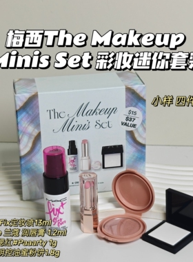 梅西The Makeup▲Minis Set 彩妆迷你套装腮红粉饼定妆喷雾润唇膏