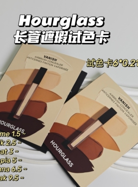 Hourglass▲长管遮瑕试色卡遮黑眼圈痘印无痕提亮持球持妆扒脸