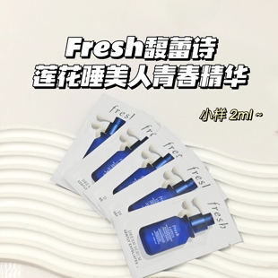 焕颜保湿~Fresh馥蕾诗▲莲花睡美人青春精华修护kang氧舒缓