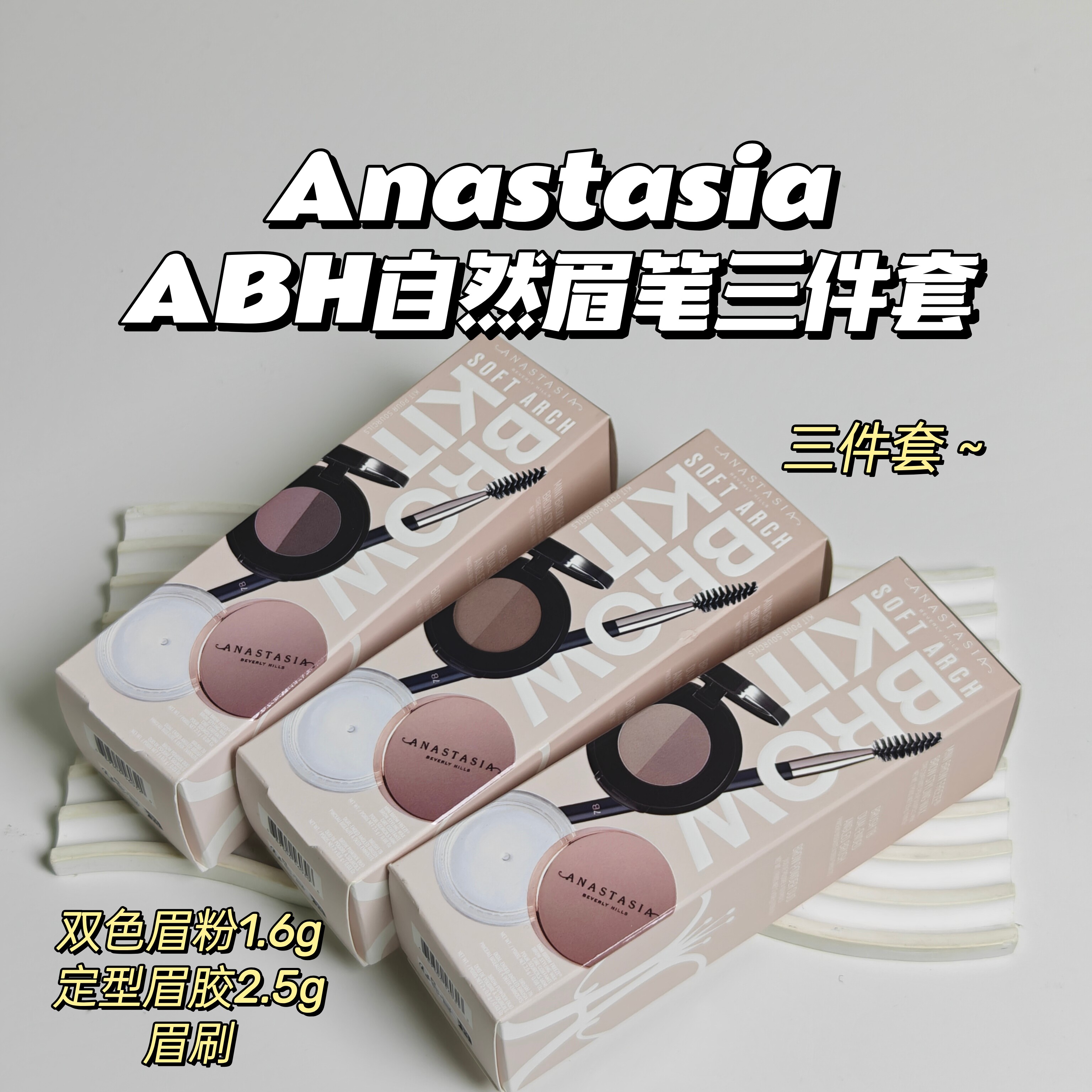 Anastasia▲ABH眉笔套组双色眉粉+定型眉胶+眉刷自然野生眉毛流感