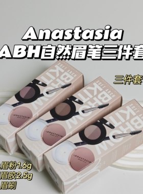 Anastasia▲ABH眉笔套组双色眉粉+定型眉胶+眉刷自然野生眉毛流感