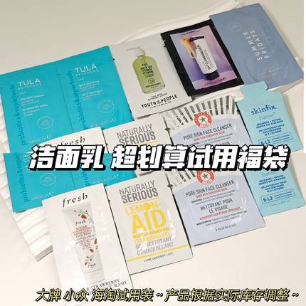 开盲盒~大牌小众海淘试用装▲洁面乳福袋随机 超划算