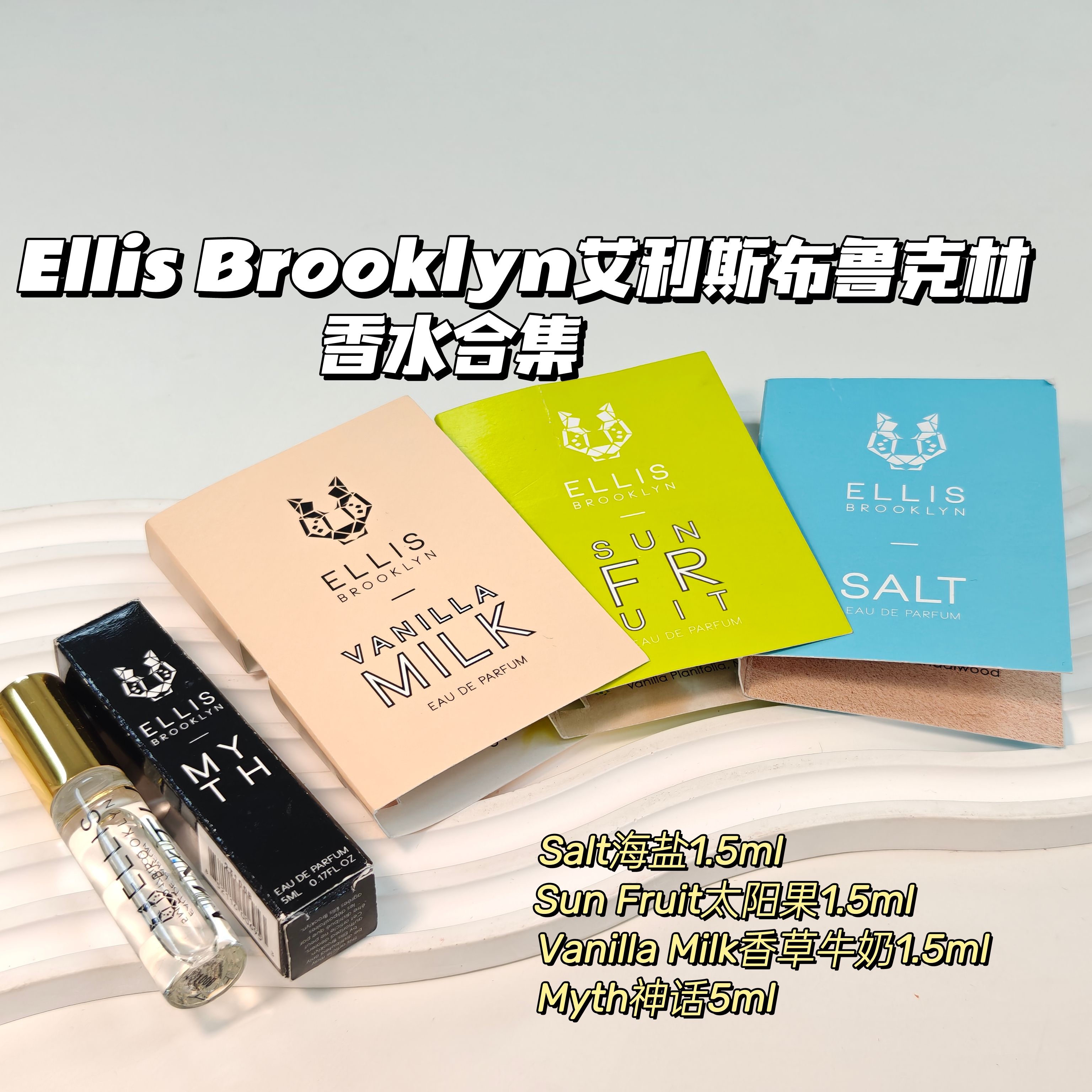 合集~Ellis艾利斯▲Salt海盐SunFruit太阳果Myth神话Vanilla香草
