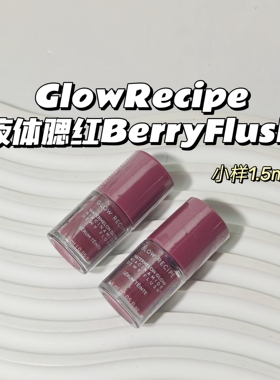 超显气色～GlowRecipe▲液体腮红BerryFlush亮肤光泽烟酰胺精华