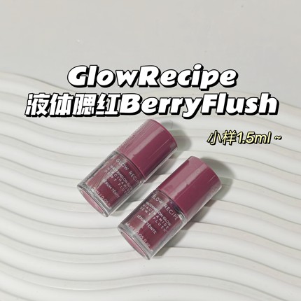 超显气色～GlowRecipe▲液体腮红BerryFlush亮肤光泽烟酰胺精华
