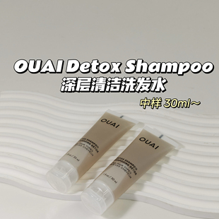 秀发污垢吸尘器～OUAI Detox Shampoo深层清洁洗发水30ml控油温和