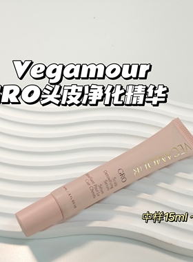风靡欧美～Vegamour GRO头皮净化精华中样 控油去屑滋养1/4正装量