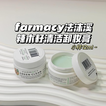 超好用～farmacy法沫溪▲辣木籽清洁卸妆膏温和敏感肌秒乳化清洁