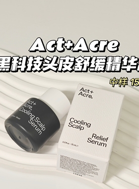 舒缓能手～Act+Acre▲新品深层保湿滋养头皮舒缓精华液 中样15ml