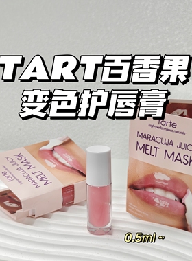 靓丽～Tarte百香果▲滋润显白显气色变色护唇膏#icing0.5g
