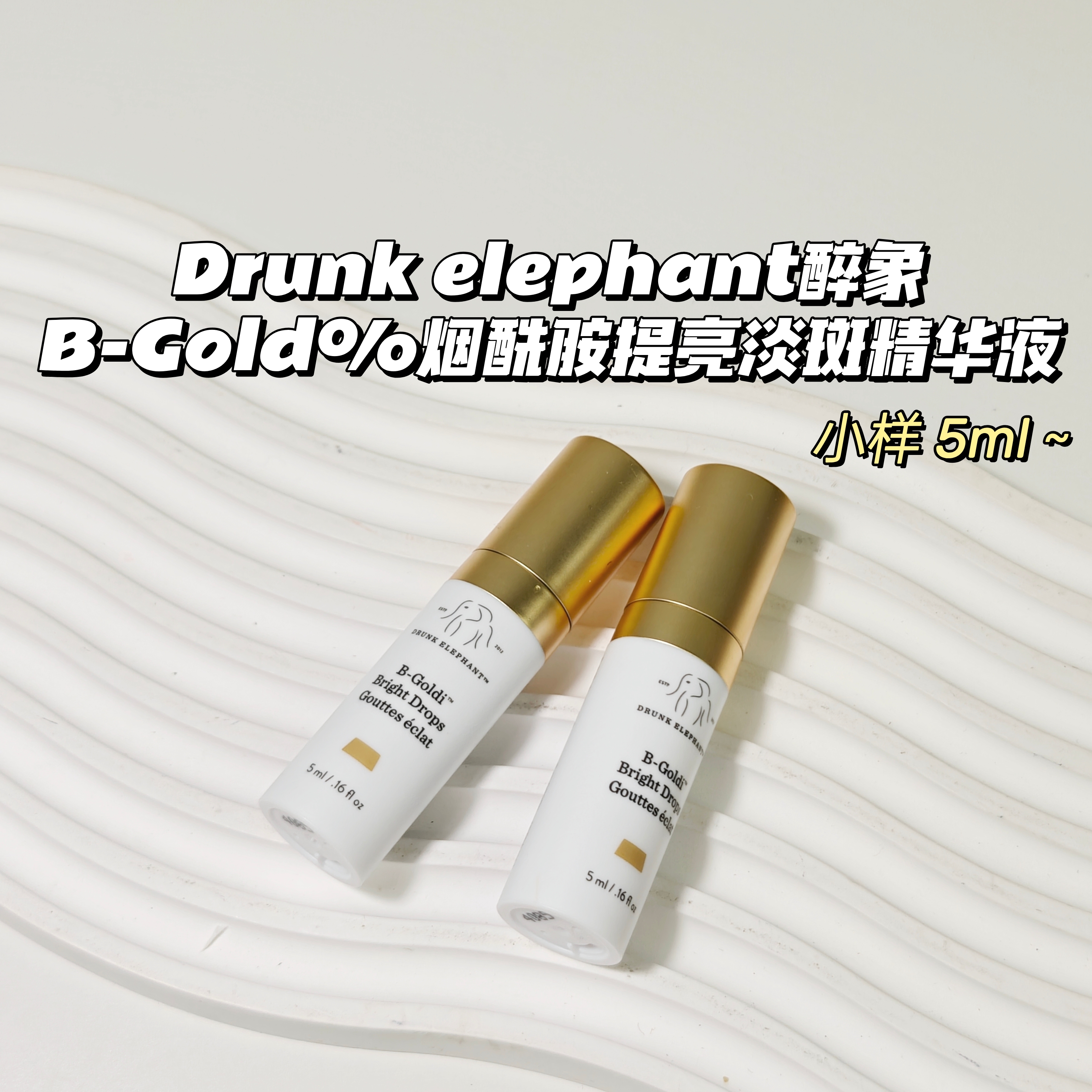 焕亮肌肤！Drunk elephant醉象▲B-Gold%烟酰胺提亮淡斑精华液5ml