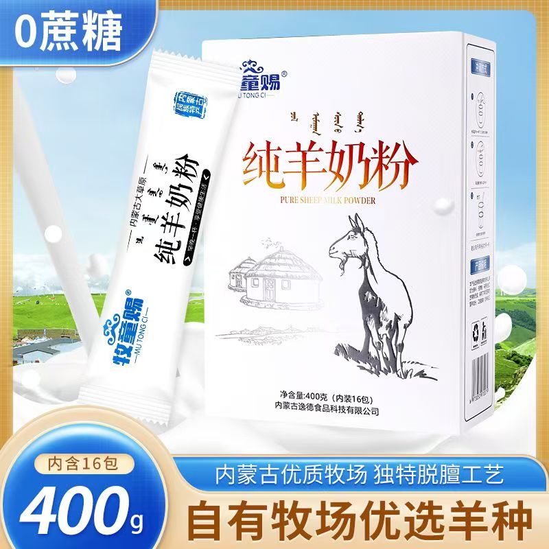 牧童赐内蒙古纯羊奶粉独立包装