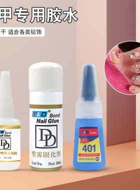 美甲粘钻胶水喷雾固化剂合金饰品DD胶指甲贴片持久牢固多功能加固
