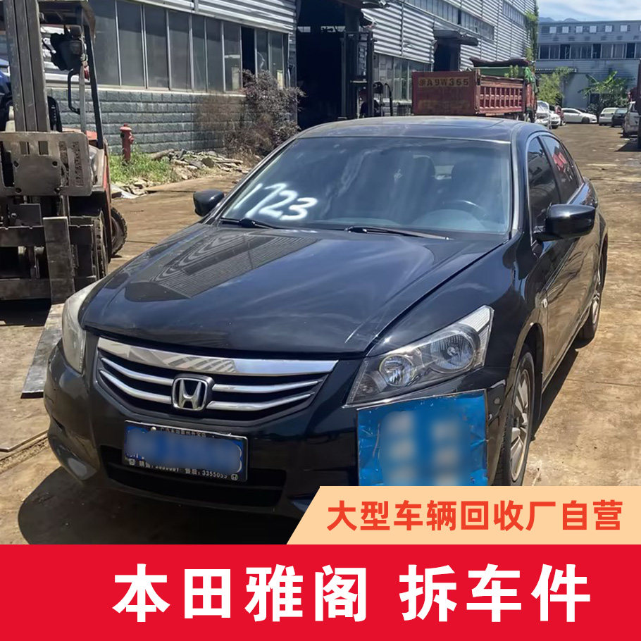 适配本田雅阁 CP1 原车拆车