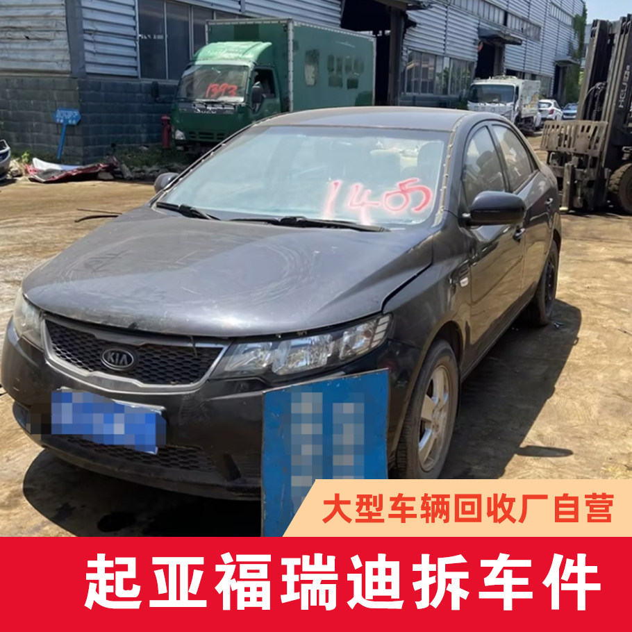 起亚 福瑞迪 TD 原车拆车件