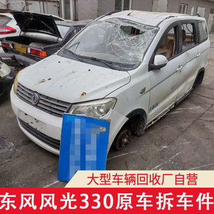 适用于东风风光330配件大全空调压缩机左前车门叶子板拆车件仪表