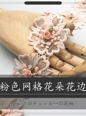 粉色杏色网格花朵花边 手工diy家居窗帘门帘装饰蕾丝辅料服装配饰