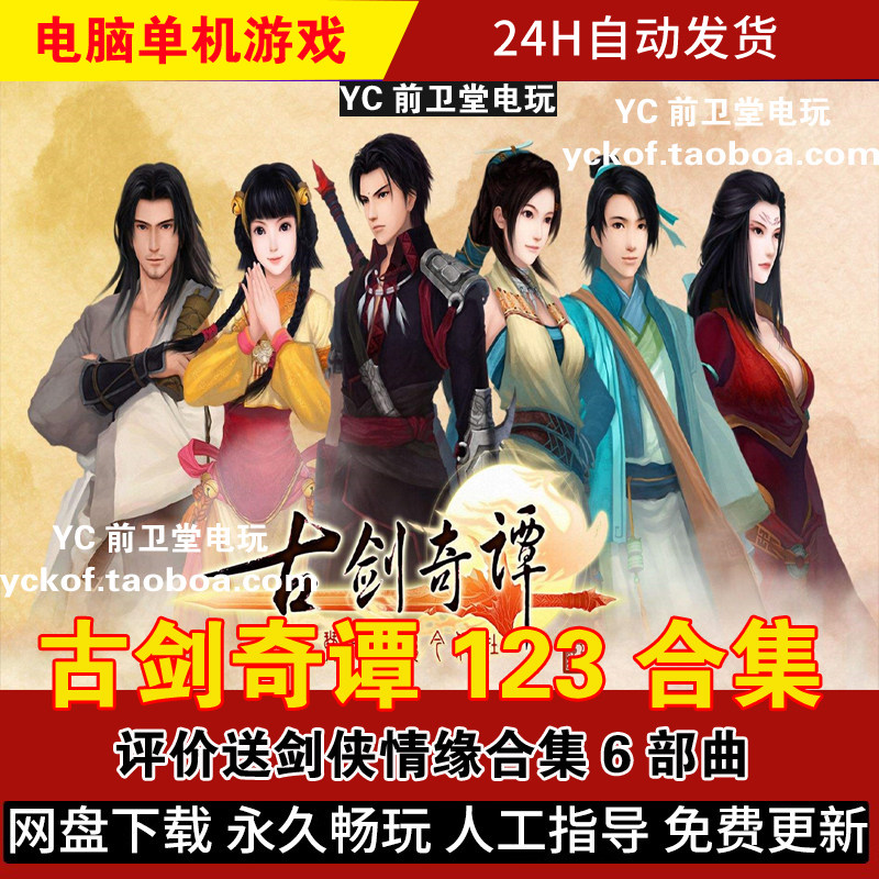 古剑奇谭123 合集电脑版PC单机游戏 评价送剑侠情缘6部