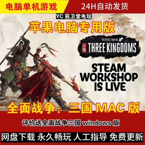 全面战争三国MAC版苹果电脑专用