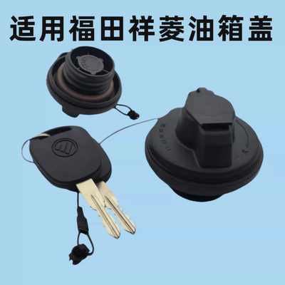 适用福田祥菱M1M2V1V2V3时代驭菱VQ1小卡之星1235油箱盖货车配件