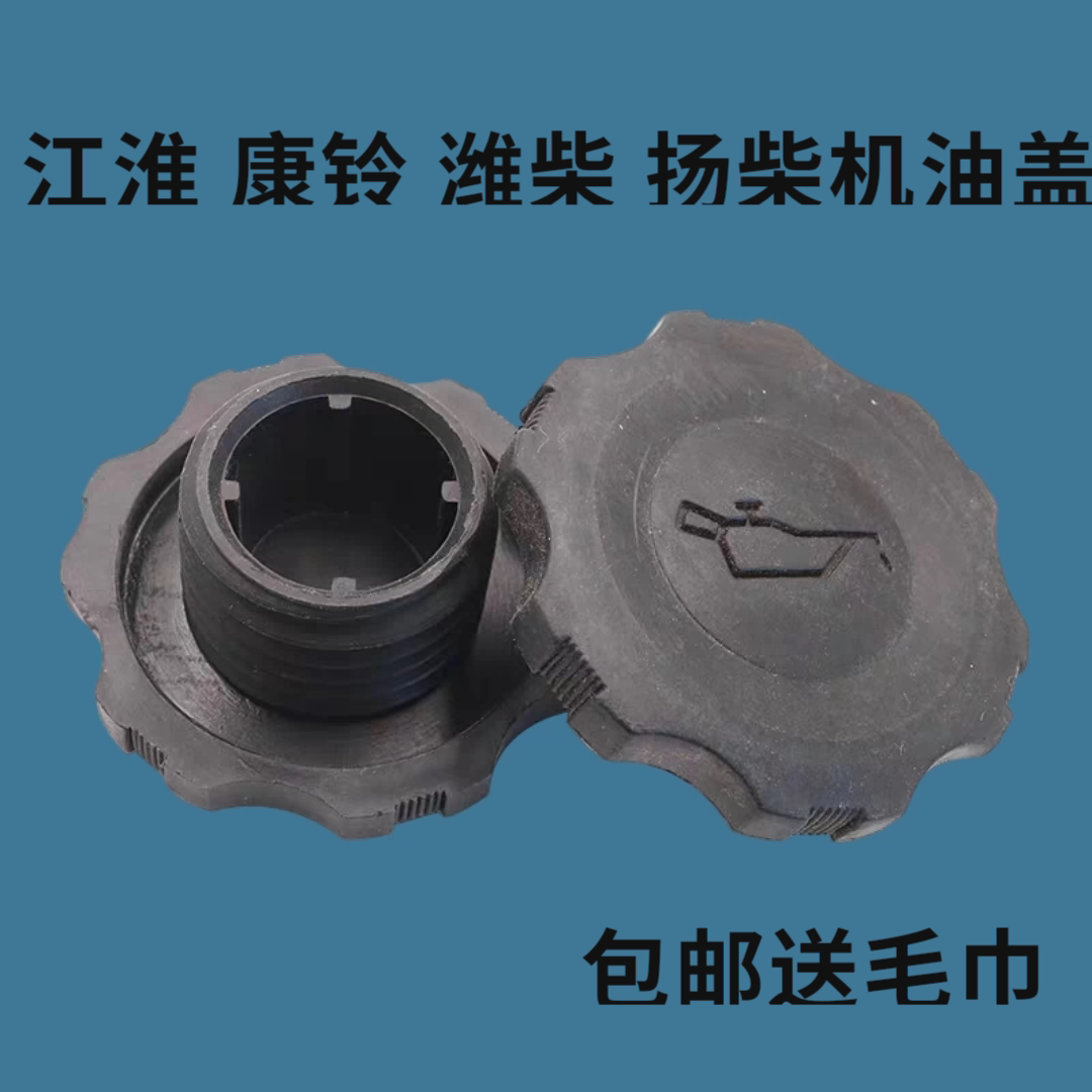 适配江淮骏铃 康铃 潍柴 扬柴4102M发动机 机油盖 加机油口盖图片