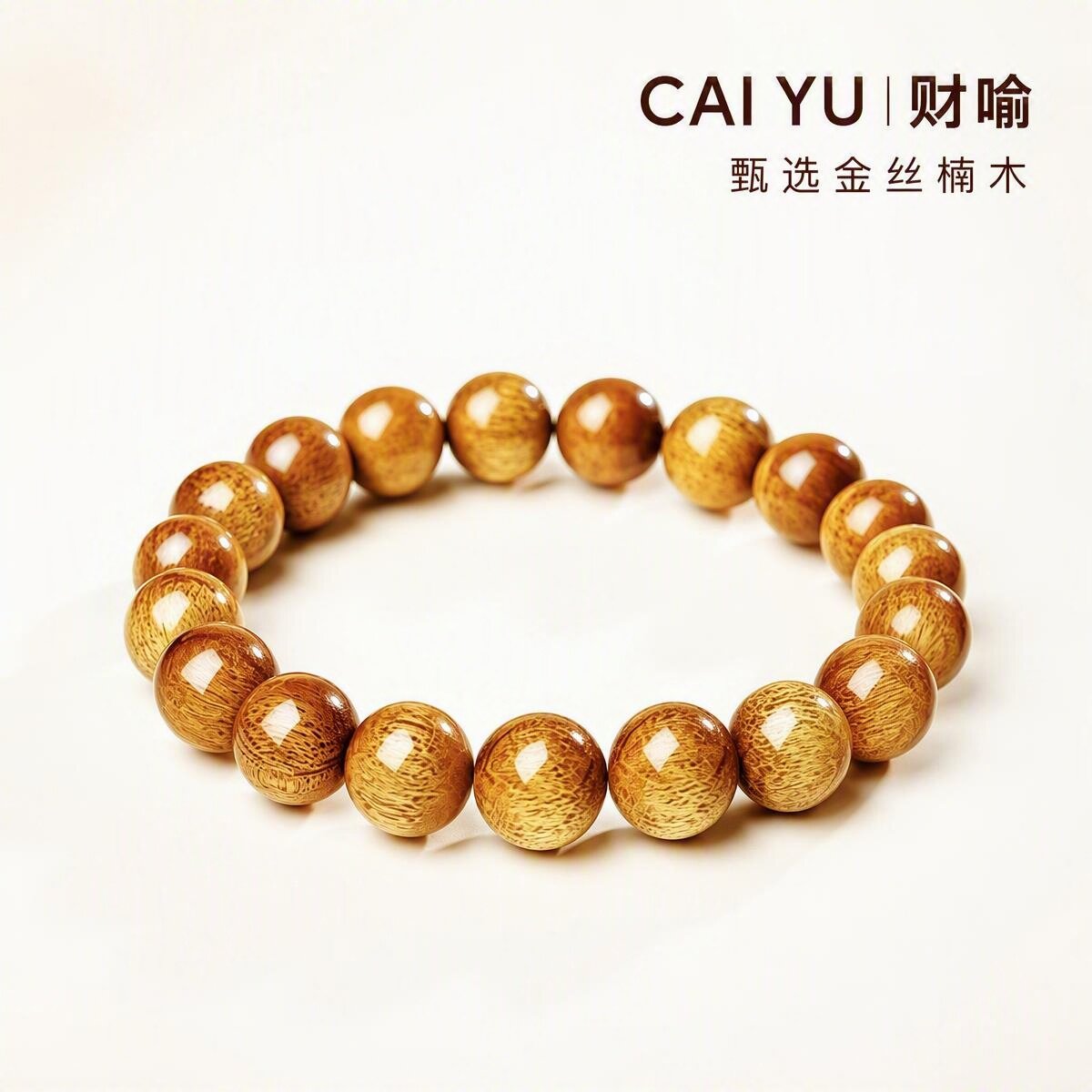金丝楠木手串天然木纹素圈木珠8mm12mm男女简约百搭文玩盘玩手链