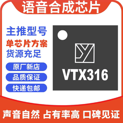 VTX316语音合成芯片TTS语音芯片模块替代SYN6658\SYN6288\XFS5152