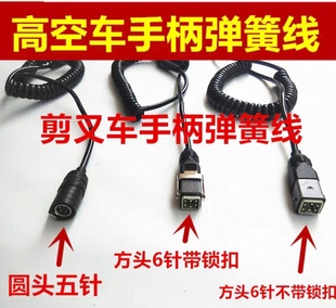 升降车剪叉车手柄弹簧线鼎力星邦中联临工徐工控制器延长线手柄线