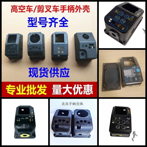 鼎力中联中电临工徐工星邦大黄蜂高空车手柄外壳剪叉车上控壳体