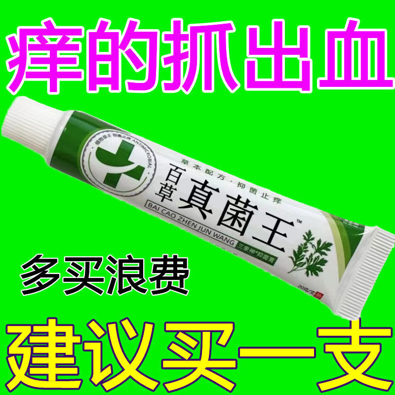 百草真菌王快止速痒皮痒外肤干用痒全痒膏皮痒学肤生特抑身菌效止