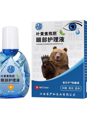 【叶黄素滴眼液】熊胆明目液舒眼缓干模糊滋润加强护眼干疲涩劳