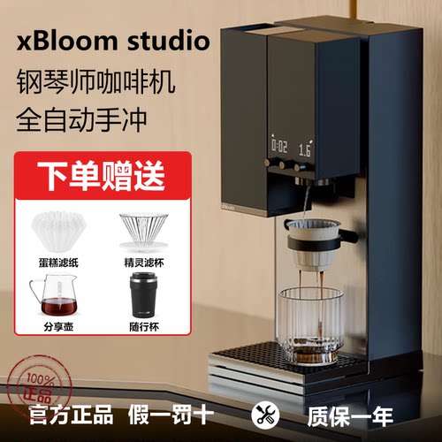 xBloomStudio全自动手冲咖啡机