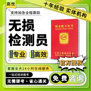 无损检测员证书磁粉超声波渗透射线探伤涡流检测物理性能检验员ut